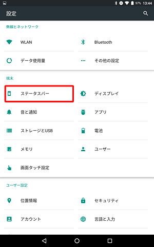 「端末」欄の「ステータスバー」をタップします