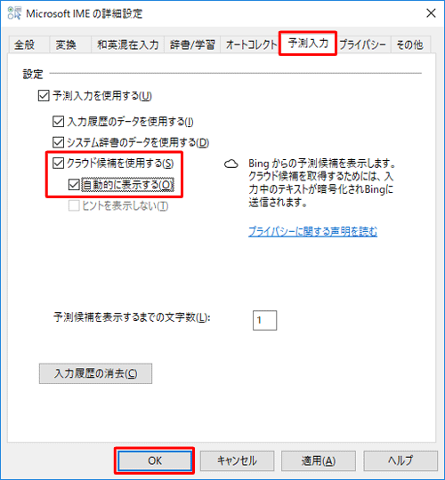 「予測入力」タブをクリックし、「クラウド候補を使用する」と「自動的に表示する」にチェックを入れ、「OK」をクリックします
