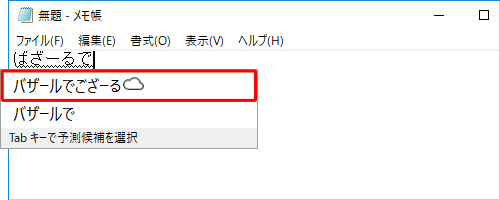 「クラウド候補」が有効の状態
