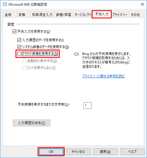 「予測入力」タブをクリックし、「クラウド候補を使用する」のチェックを外して、「OK」をクリックします