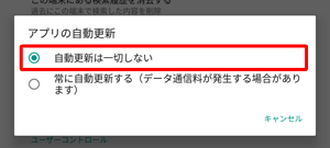 項目1の手順5で「自動更新は一切しない」をタップしてください