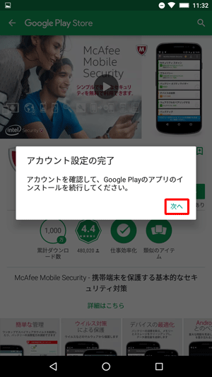 「アカウントを確認して、Google Playのアプリのインストールを続行してください。」というメッセージが表示されたら、「次へ」をタップします