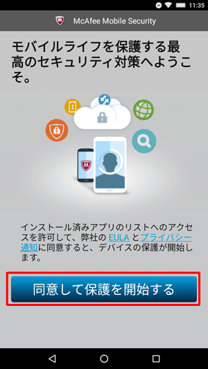 「同意して保護を開始する」をタップします