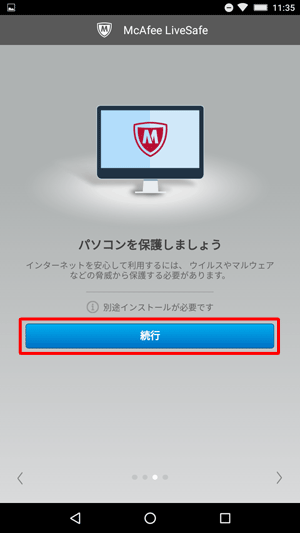 「パソコンを保護しましょう」という画面が表示されたら、「続行」をタップします
