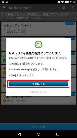 「セキュリティ機能を有効にしてください。」が表示されたら、「有効にする」または「今は実行しない」をタップします