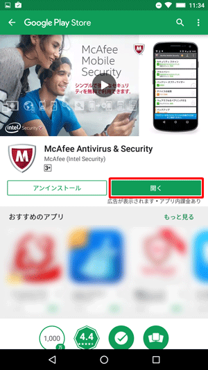 インストールが完了したら、「開く」をタップします