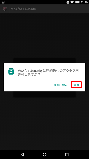 「McAfee Securityに連絡先へのアクセスを許可しますか？」というメッセージが表示されたら、「許可しない」または「許可」をタップします