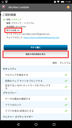 「最新の契約情報を表示」をタップし、「残りの日数」欄を確認します