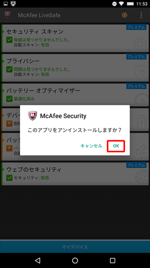 「このアプリをアンインストールしますか？」と表示されたら、「OK」をタップします