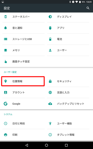 「ユーザー設定」欄の「位置情報」をタップします