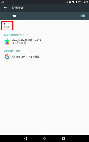 位置情報の「モード」が「高精度」と表示されたことを確認します