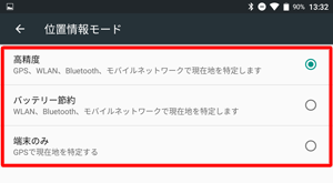 「モード」をタップすると、「位置情報モード」が表示され、使用する接続先を変更できます