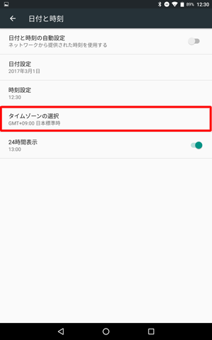 「タイムゾーンの選択」をタップします