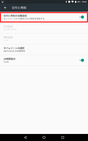 ネットワーク上から日時を自動取得する設定に戻すには、手順4で「日付と時刻の自動設定」をタップし、有効に設定してください