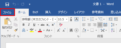 リボンから「ファイル」タブをクリックします