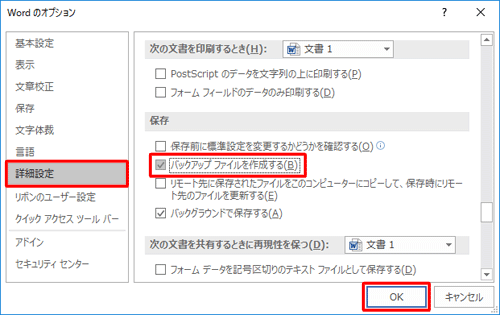 「詳細設定」をクリックし、「保存」欄の「バックアップファイルを作成する」にチェックを入れて「OK」をクリックします
