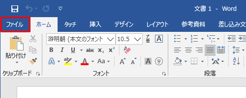 リボンから「ファイル」タブをクリックします