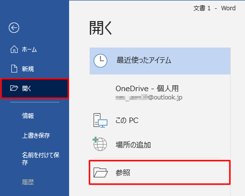 画面左側から「開く」をクリックし、破損したファイルが保存されている場所をクリックします