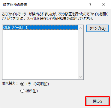 「修正個所の表示」が表示されたら、内容を確認して「閉じる」をクリックします