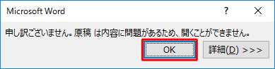 「申し訳ございません。（ファイル名）は内容に問題があるため、開くことができません。」メッセージ