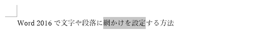 網かけを設定する文字をドラッグして範囲選択します