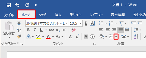 リボンから「ホーム」タブをクリックし、「段落」グループから「罫線」の右側にある「▼」をクリックします
