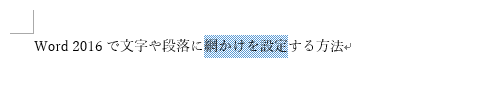 網かけが設定されたことを確認してください