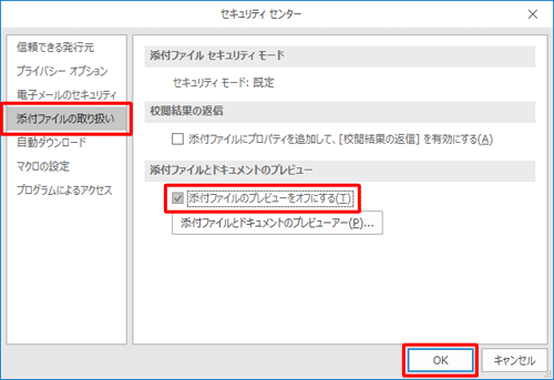 画面左側から「添付ファイルの取り扱い」をクリックし、「添付ファイルとドキュメントのプレビュー」欄の「添付ファイルのプレビューをオフにする」にチェックを入れて、「OK」をクリックします