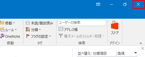 画面右上にある「×」（閉じる）をクリックし、Outlook 2016を閉じます