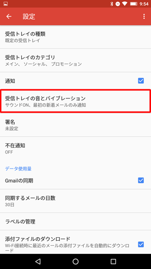 「受信トレイの音とバイブレーション」をタップします