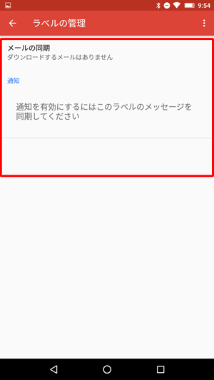 この画面が表示された場合は、画面をタップしてメールの同期を有効にしてください