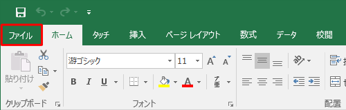 リボンから「ファイル」タブをクリックします