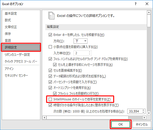 画面左側の「詳細設定」をクリックし、「編集設定」欄の「IntelliMouseのホイールで倍率を変更する」のチェックを外し、「OK」をクリックします