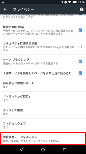 「閲覧履歴データを消去する」をタップします