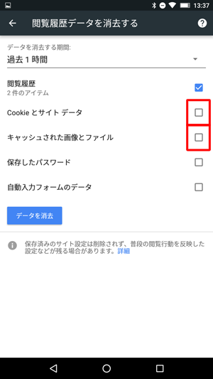 閲覧履歴のみを削除したい場合は、「Cookieとサイトデータ」および「キャッシュされた画像とファイル」をタップしてチェックを外します