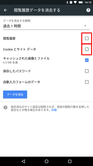 キャッシュのみを削除したい場合は、「閲覧履歴」および「Cookieとサイトデータ」をタップしてチェックを外します