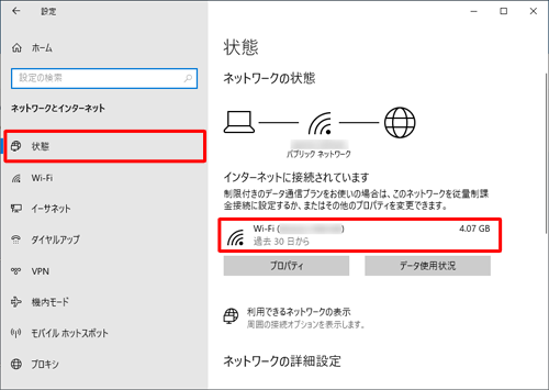 画面左側から「状態」をクリックし、「インターネットに接続されています」欄から過去30日間のデータ使用状況を確認します