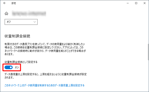 「従量制課金接続」欄から、「従量制課金接続として設定する」のスイッチをクリックして「オン」にします