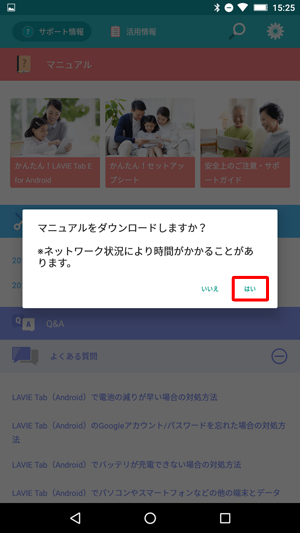 「マニュアルをダウンロードしますか？」が表示されたら、「はい」をタップします
