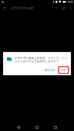 ダウンロードの完了後、「ドライブに端末上の...」が表示されたら、「許可」をタップします