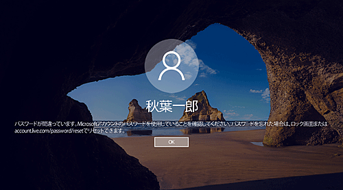 Microsoftアカウント利用時の表示メッセージ：「パスワードが間違っています。」