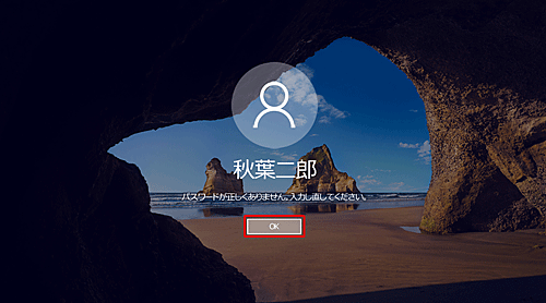 「パスワードが正しくありません。」というメッセージが表示された画面で、「OK」をクリックします