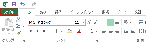 リボンから「ファイル」タブをクリックします