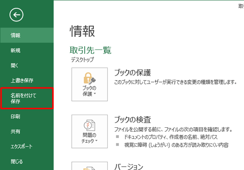 「名前を付けて保存」をクリックします