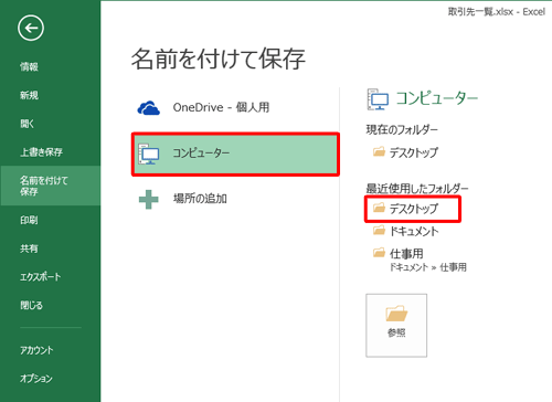 ファイルを保存する場所をクリックします