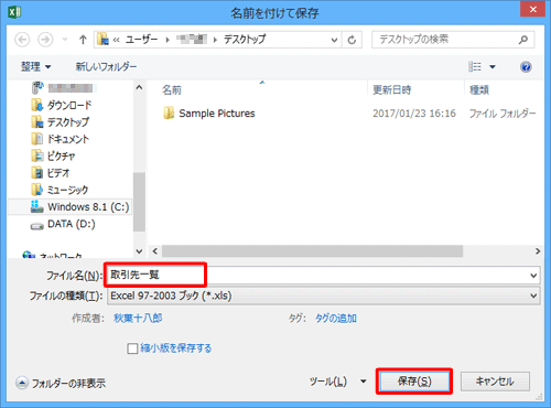 「ファイル名」ボックスに任意の名前を入力して、「保存」をクリックします