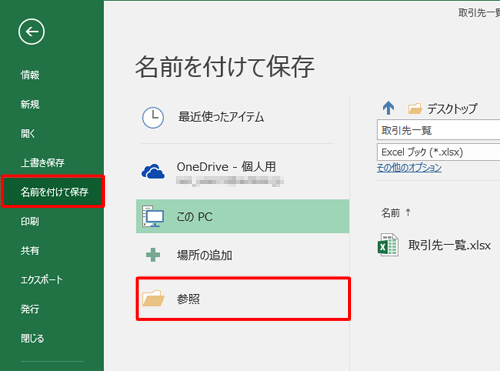 「名前を付けて保存」をクリックして、「参照」をクリックします