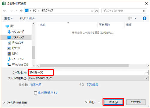 「ファイル名」ボックスに任意の名前を入力して、「保存」をクリックします