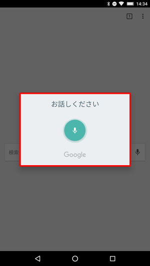 タブレットに向かって調べたい内容を話しかけます