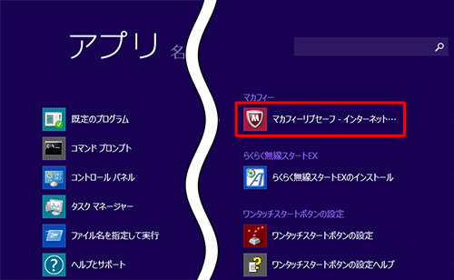 「マカフィーリブセーフインターネットセキュリティ」をクリックします